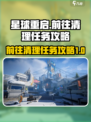 星球重启前往清理任务怎么做介绍