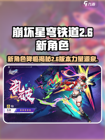 崩坏星穹铁道2.6新角色介绍介绍截图1