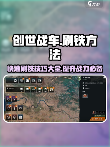 创世战车⚡刷铁方法大公开！玩家必看🔥截图1