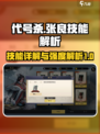 代号杀张良技能详解介绍