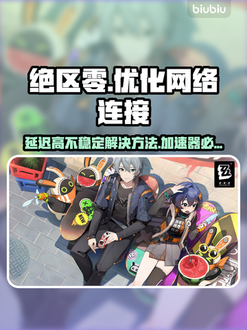 绝区零延迟卡顿？❌用对加速器流畅玩🔥截图1