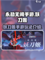 永劫无间手游妖刀姬🔥超强解析来了！💥