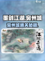 《墨剑江湖宛州城通关秘籍！🎮》