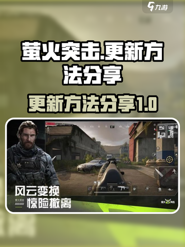 萤火突击更新秘籍🔥玩家必看！轻松掌握⚡截图1