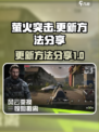 萤火突击更新秘籍🔥玩家必看！轻松掌握⚡