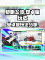 黎明飞驰安卓版怎么玩介绍