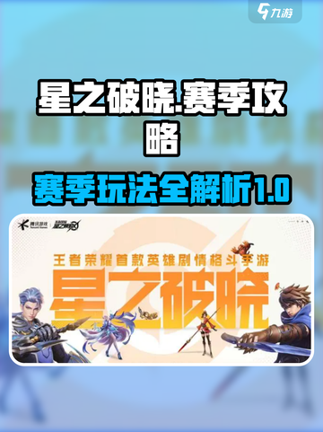 星之破晓🔥赛季攻略：玩法全揭秘！截图1