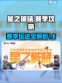 星之破晓🔥赛季攻略：玩法全揭秘！