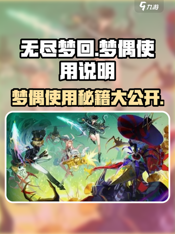 无尽梦回梦偶使用秘籍🔥助你轻松制霸游戏！截图1