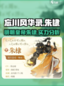 忘川风华录朱棣介绍介绍