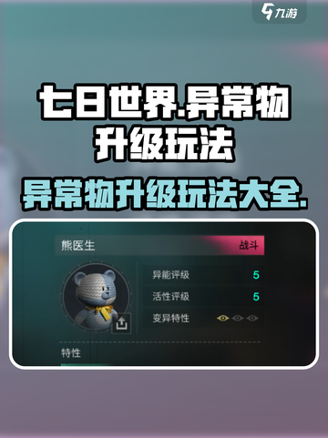 七日世界🔥异常物升级玩法大揭秘！🎉截图1