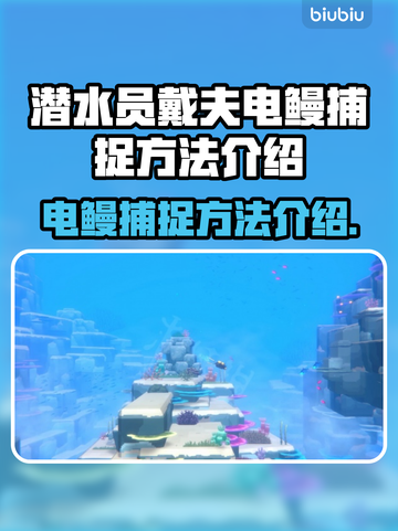 潜水员戴夫电鳗捕捉秘籍🎉游戏通关必备！截图1