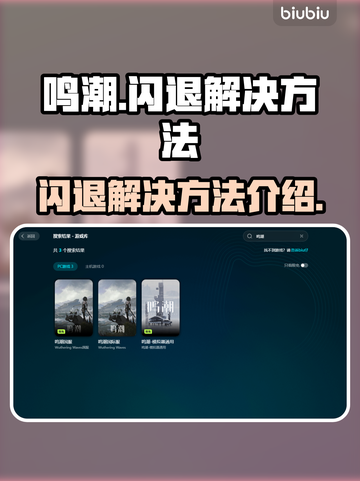 鸣潮💥闪退解决办法来了！玩家必看🔥截图1
