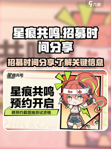 星痕共鸣招募时间分享介绍截图1
