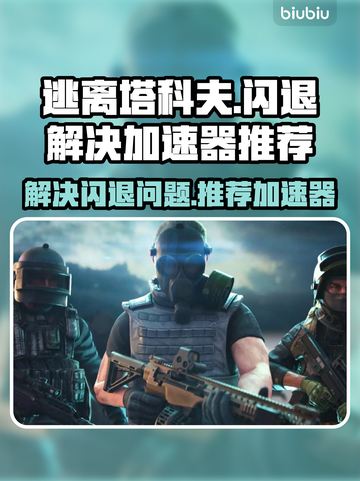 逃离塔科夫🔥闪退解决+加速器推荐🎉截图1