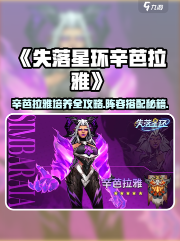 《🔥辛芭拉雅培养攻略曝光！》✨截图1