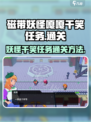 磁带妖怪嘎嘎干笑任务怎么玩介绍