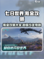 七日世界氪金严重吗介绍