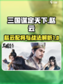 三国谋定天下赵云配将攻略介绍