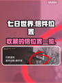 七日世界🔥收藏的信位置全揭秘！速来👇