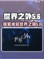 世界之外手游💥仅1G内存！超轻体验🔥