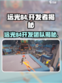 远光84是谁开发的介绍