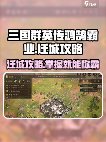 三国群英传鸿鹄霸业怎么迁城介绍截图1