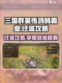 三国群英传鸿鹄霸业怎么迁城介绍