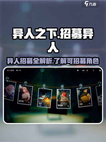 异人之下手游招募怎么玩介绍截图1