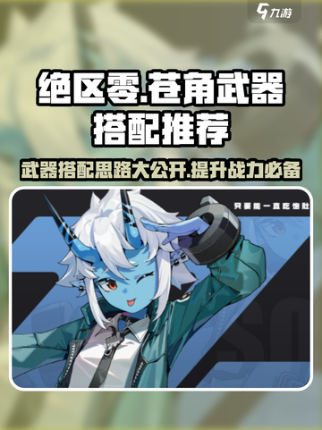绝区零苍角武器搭配🔥超强推荐来啦！🎉截图1
