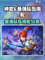 神武5开最完美的队伍怎么搭配介绍