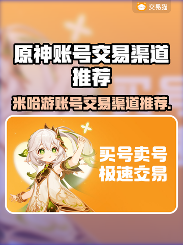 米哈游账号交易渠道推荐✨《原神》玩家必看！🔥截图1