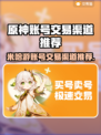 米哈游账号交易渠道推荐✨《原神》玩家必看！🔥