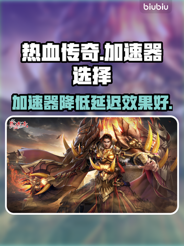 热血传奇延迟高？这款🔥加速器帮你搞定！截图1