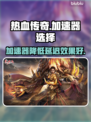 热血传奇延迟高？这款🔥加速器帮你搞定！