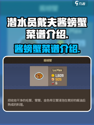 潜水员戴夫酱螃蟹菜谱介绍介绍截图1
