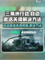 🔥三角洲行动自动激活关闭解决方法大揭秘！🎮