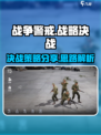 战争警戒战略决战策略有哪些介绍