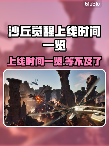 沙丘觉醒上线时间🔥游戏迷必看🎉截图1
