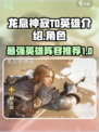 龙息神寂T0英雄介绍介绍