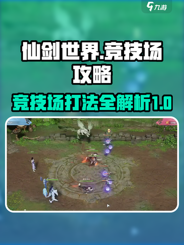 仙剑世界竞技场介绍介绍截图1