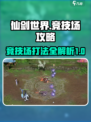 仙剑世界竞技场介绍介绍