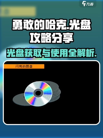 勇敢的哈克光盘攻略分享介绍截图1