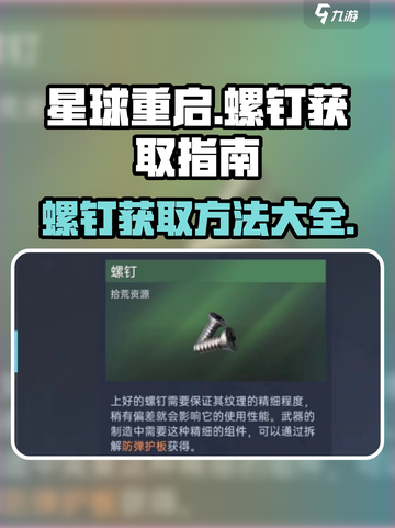 星球重启螺钉在哪介绍截图1