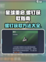 星球重启螺钉在哪介绍