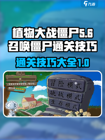 植物大战僵尸杂交版召唤僵尸如何通关介绍截图1