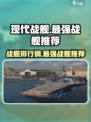 现代战舰📖最强战舰排行榜🔥
