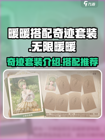 无限暖暖奇迹套装介绍介绍截图1