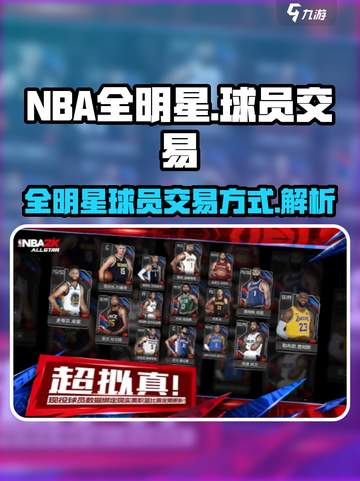 美职篮全明星怎么换球队介绍截图1