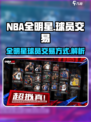 美职篮全明星怎么换球队介绍